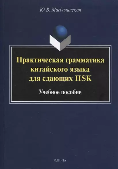 Практическая грамматика китайского языка для сдающих HSK : учеб. пособие - фото 1