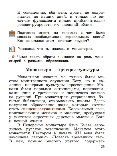 Основы религиозных культур и светской этики. Основы православной культуры. 4 класс. Учебное пособие - фото 5