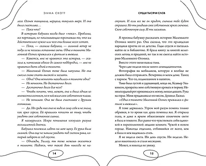 Среди тысячи слов (подарочное оформление) - фото 12