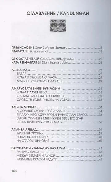 Цветы далеких берегов: антология женской поэзии Малайзии - фото 2