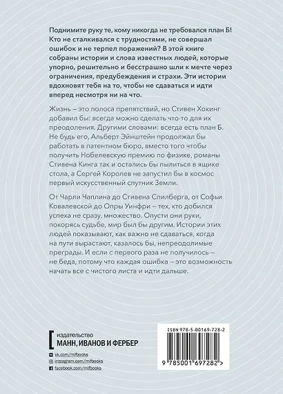 План Б. Истории известных людей, которые не сдались и превратили поражения в победы: от Альберта Эйнштейна и Генри Форда до Джоан Роулинг и Леди Гаги - фото 2