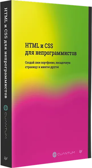 HTML и CSS для непрограммистов. Создай свое портфолио, посадочную страницу и многое другое - фото 2