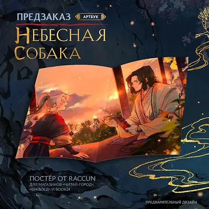 Небесная собака. Артбук - фото 2