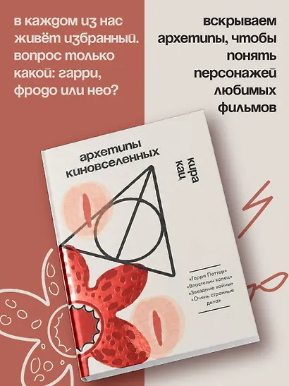 Архетипы киновселенных. Гарри Поттер, Властелин колец, Звездные войны и Очень странные дела. - фото 4