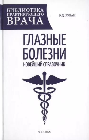 Глазные болезни: новейший справочник - фото 1