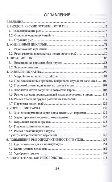 Рыбоводство. Учебник - фото 2