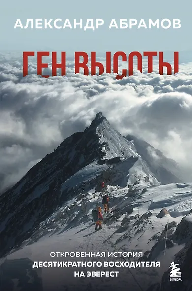 Ген высоты. Откровенная история десятикратного восходителя на Эверест - фото 1