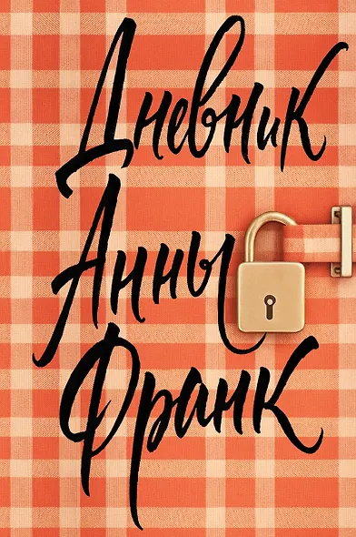 Дневник Анны Франк - фото 1