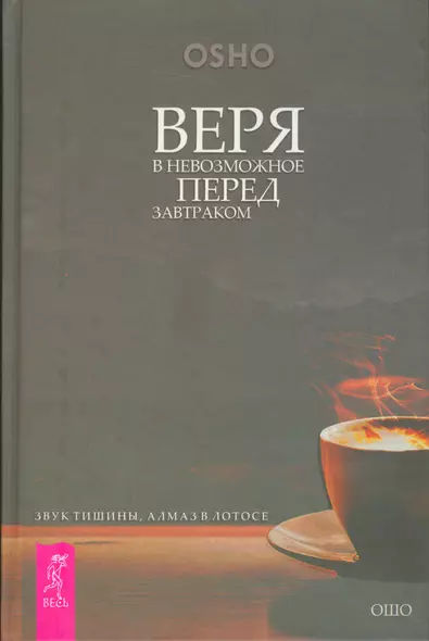 Веря в невозможное перед  завтраком. Звук тишины, алмаз в лотосе - фото 1