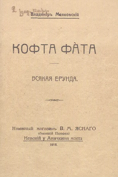 Кофта фата. Всякая ерунда. Факсимильное издание - фото 1