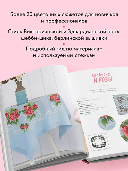 Вышивка крестиком в винтажном стиле. Цветочное великолепие - фото 5