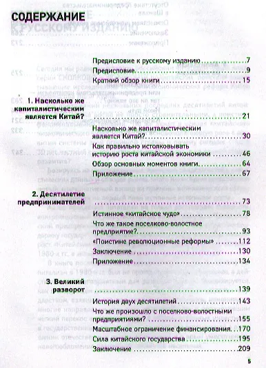 Капитализм по-китайски: Государство и бизнес - фото 2