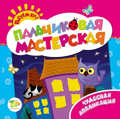 Растём-ка! Пальчиковая мастерская. Чудесная аппликация - фото 1