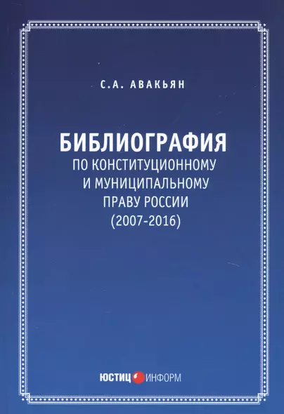 Библиография по конституционному и муниципальному праву России (2007 - 2016) - фото 1