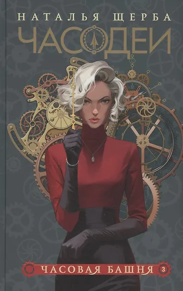 Часодеи. Часовая башня. Книга 3 (специздание) - фото 1