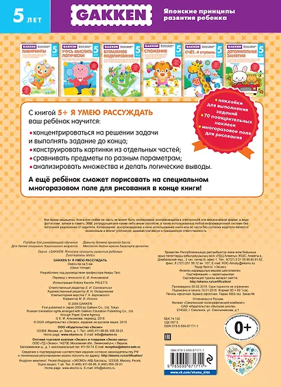 Gakken. 5+ Я умею рассуждать - фото 2