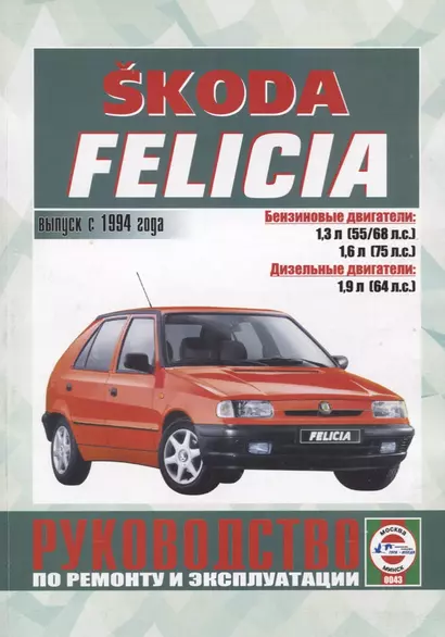 Skoda Felicia. Руководство по ремонту и эксплуатации. Выпуск с 1994 года - фото 1