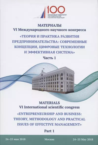 Теория и практика развития предпринимательства: современные концепции, цифровые технологии и эффекти - фото 1