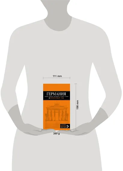 Германия: Берлин, Мюнхен, Франкфурт, Гамбург, Кельн. 4-е издание, исправленное и дополненное - фото 4