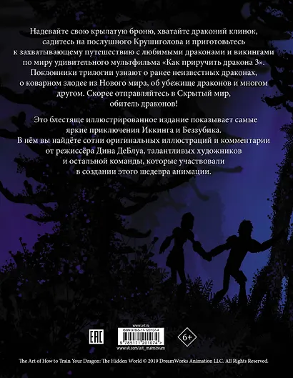Как приручить дракона 3. Энциклопедия Скрытого Мира - фото 2