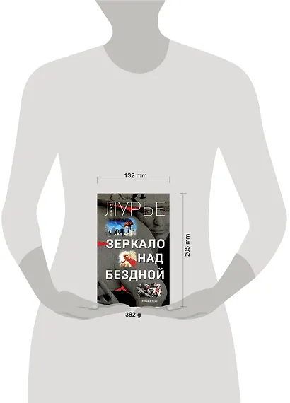 Зеркало над бездной: Роман-версия - фото 2