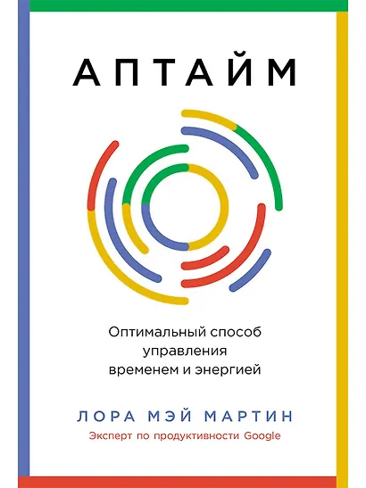 Аптайм: Оптимальный способ управления временем и энергией - фото 1