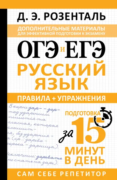 ОГЭ и ЕГЭ. Русский язык. Правила + упражнения. Подготовка за 15 минут в день - фото 1
