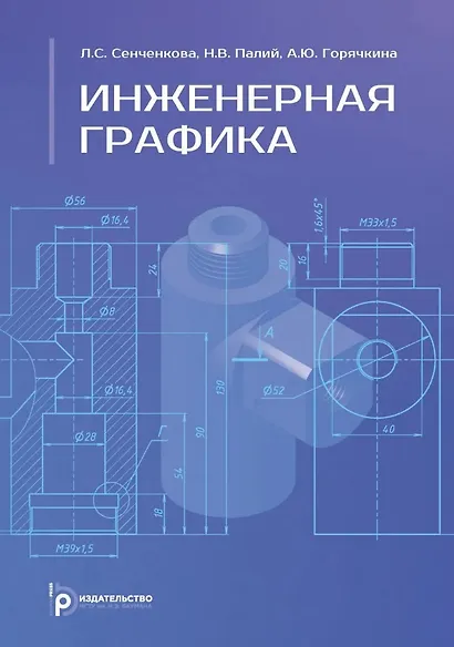 Инженерная графика. Учебник. 2-е издание, исправленное - фото 1