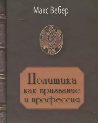 Политика как призвание и профессия - фото 1