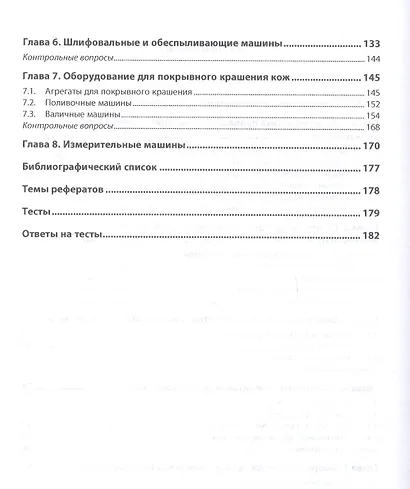 Современное технологическое оборудование кожевенного производства. Учебное пособие - фото 3