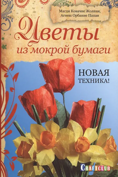 Цветы из мокрой бумаги: Новая техника! - фото 1