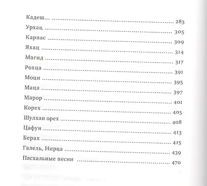 Путеводитель по празднику Песаах. Пасхальная Агада. - фото 4