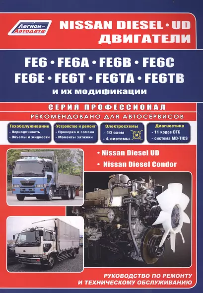 Nissan Diesel двигатели FE6, FE6A, FE6B, FE6C, FE6E, FE6T, FE6TA, FE6TB. Ремонт.Диагностика.ТО - фото 1