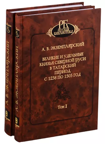 Великие и удельные князья северной Руси в Татарский период, с 1238 по 1505 год. Том I, II (комплект из 2 книг) - фото 1