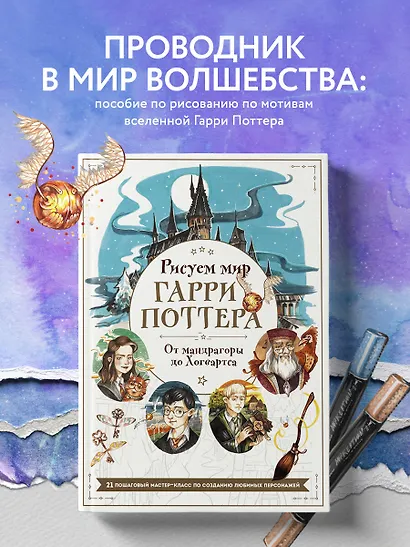 Рисуем мир Гарри Поттера. От мандрагоры до Хогвартса. 21 пошаговый мастер-класс по созданию любимых персонажей - фото 4