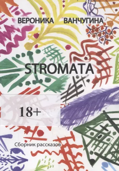 STROMATA - фото 1