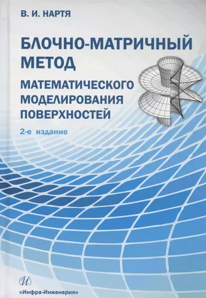 Блочно-матричный метод математического моделирования поверхностей: учебное пособие - фото 1