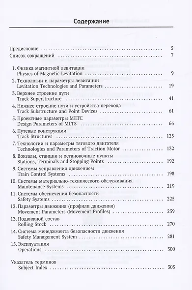 Технологии магнитолевитационного транспорта: англо-русский словарь-справочник - фото 2