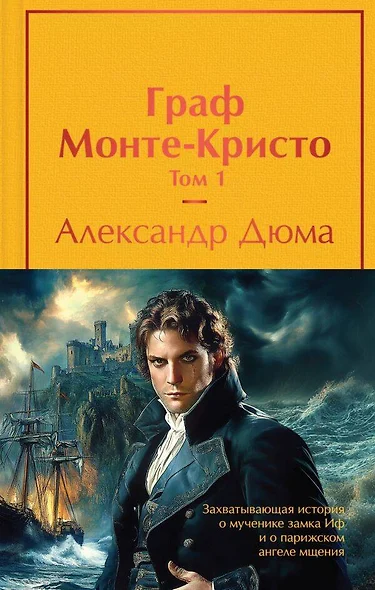 Комплект из 2 книг: Граф Монте-Кристо. Том 1. Том 2 (с полусупером) - фото 1