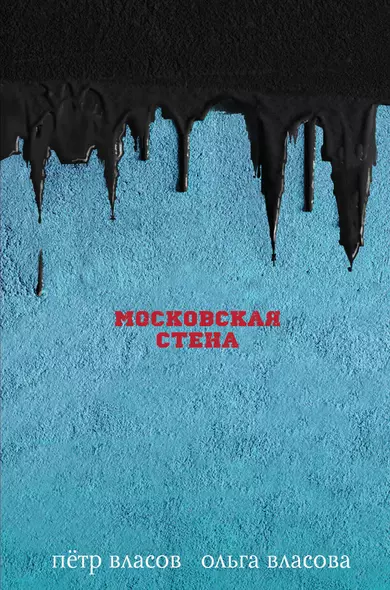 Московская стена - фото 1