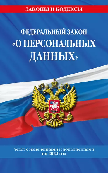 ФЗ "О персональных данных" по сост. на 2024 / ФЗ №152-ФЗ - фото 1