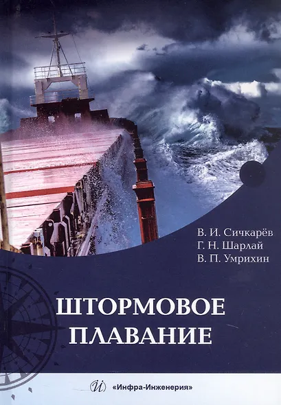 Штормовое плавание. Учебник - фото 1