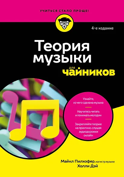 Теория музыки для чайников. 4-е издание - фото 7