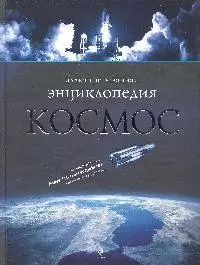 Космос. Иллюстрированная энциклопедия - фото 1