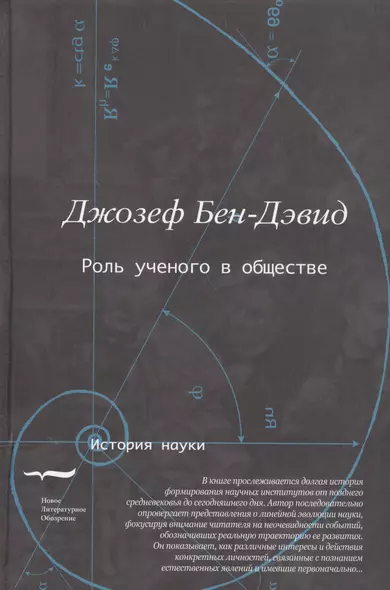 Роль ученого в обществе (Бен-Дэвид) - фото 1