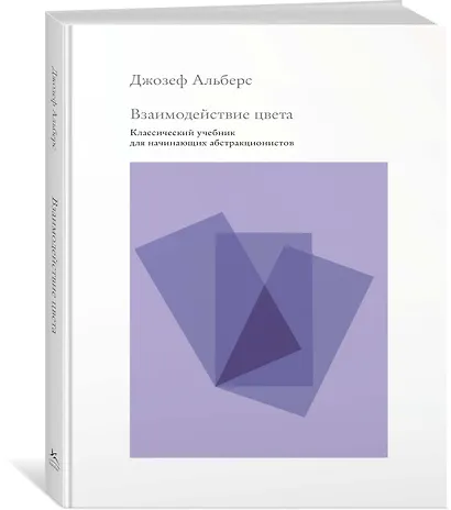 Взаимодействие цвета. Классический учебник для начинающих абстракционистов - фото 2