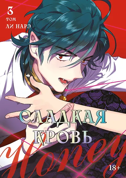 Сладкая кровь. Том 3 (Honey Blood / Bloody Sweet). Манхва - фото 1