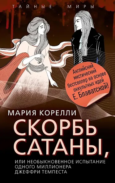Скорбь Сатаны, или Необыкновенное испытание одного миллионера Джеффри Темпеста - фото 1