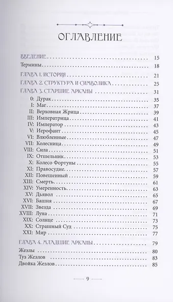 Маленькая книга Таро. Простое руководство по чтению карт и раскладов - фото 2