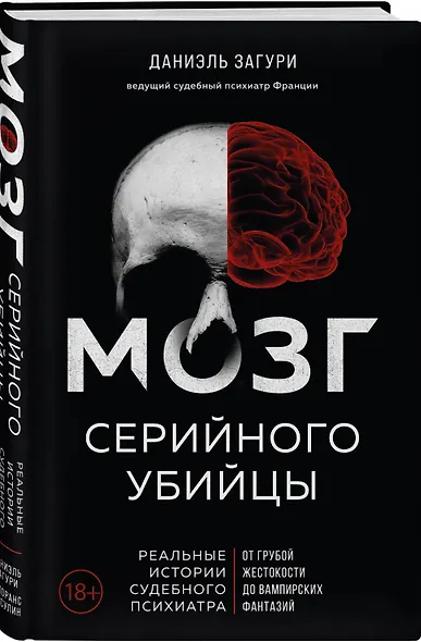 Мозг серийного убийцы. Реальные истории судебного психиатра - фото 3